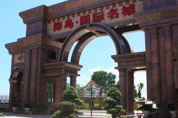 海島?國(guó)際名城