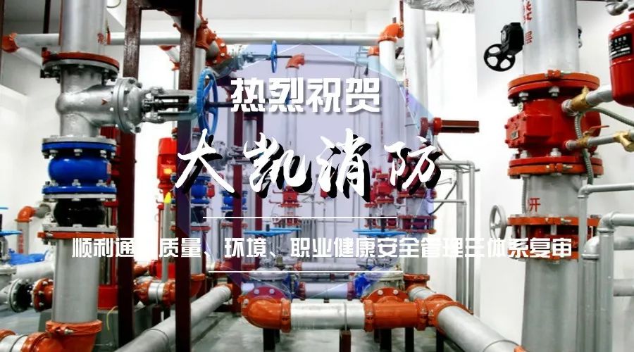 熱烈祝賀大凱消防順利通過三大體系復(fù)審！