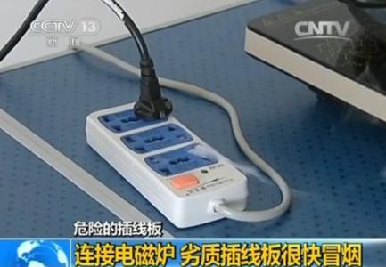 央視曝光:多款大牌插座頻引家庭火災(zāi)