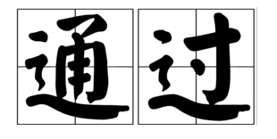 《中華人民共和國(guó)消防法》修正案通過(guò)！