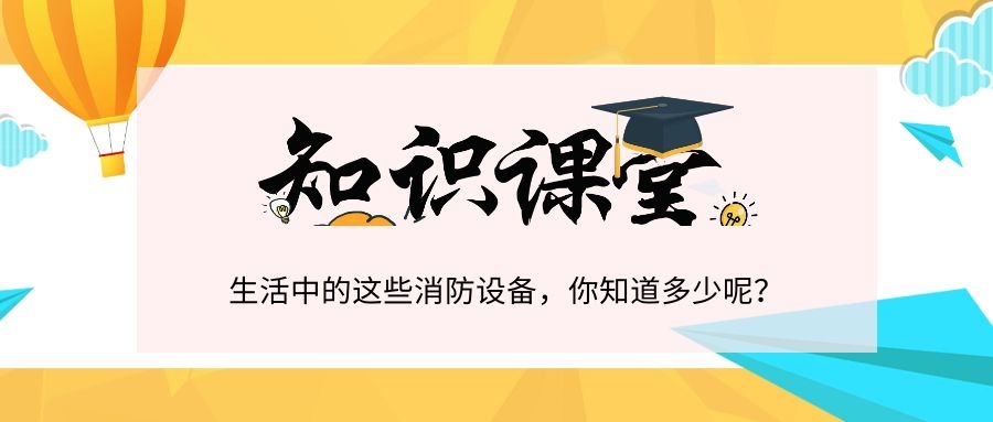 知識(shí)|消防設(shè)施，你都知道嗎？