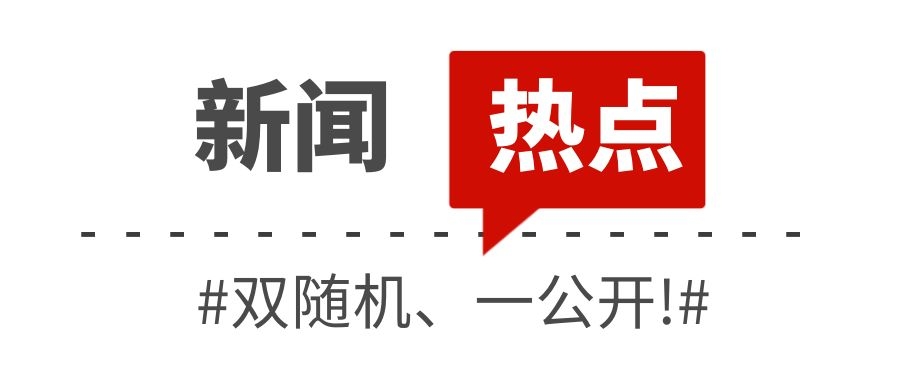 消防救援局關(guān)于全面推行“雙隨機、一公開”消防監(jiān)管工作的通知