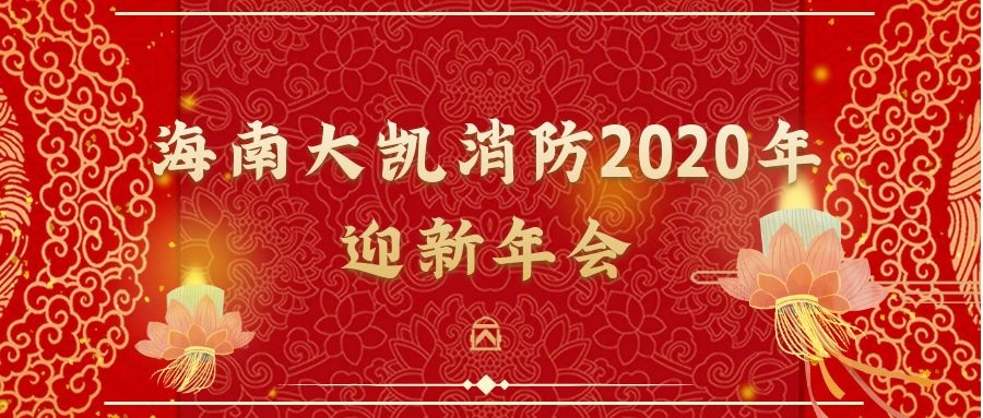 年會(huì)|篤定前行，砥礪初心