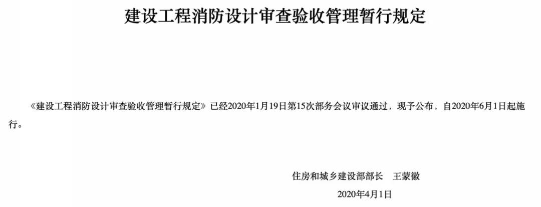 6月1日起施行，建設工程消防設計審查驗收管理暫行規(guī)定